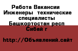 Работа Вакансии - Инженеры, технические специалисты. Башкортостан респ.,Сибай г.